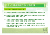 [한국경제] 저 탄소 녹색산업의 육성-12