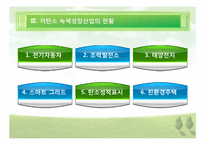 [한국경제] 저 탄소 녹색산업의 육성-13
