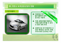 [한국경제] 저 탄소 녹색산업의 육성-14