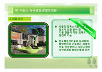 [한국경제] 저 탄소 녹색산업의 육성-16