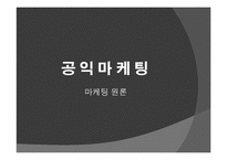 공익마케팅 레포트-1