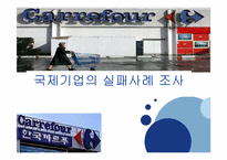 [국제경영] 까르푸 국제기업의 실패사례 조사-1
