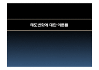 [소비자행동] 태도의 형성과 변화 II-4