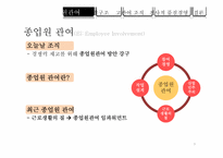[조직개발] 종업원 관여-3
