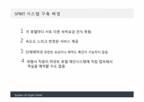 [경영정보시스템] 하얏트 호텔 SPIRIT 시스템 도입-5