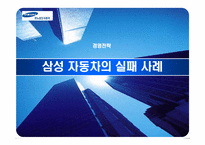 [경영전략] 삼성자동차의 실패-1