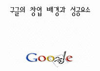구글의 창업 배경과 성공요소-1