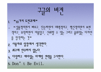 구글의 창업 배경과 성공요소-12