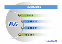 [국제경영] P&G의 실패사례와 대응전략-2