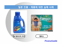 [국제경영] P&G의 실패사례와 대응전략-8