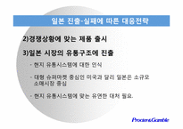 [국제경영] P&G의 실패사례와 대응전략-11