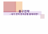 출구전략 -내가 만약 한국은행 총재라면-1