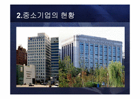 [한국경제] 중소기업의 정의 및 현황과 육성 방안-8