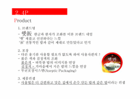 [마케팅] 햇반의 성공사례와 현재, 그리고 전략-10