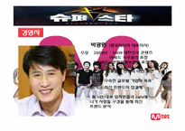 [경영학] 케이블 방송 M.net(엠넷 미디어) 성공전략-5