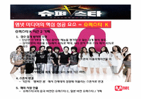 [경영학] 케이블 방송 M.net(엠넷 미디어) 성공전략-14
