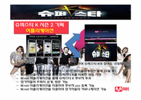 [경영학] 케이블 방송 M.net(엠넷 미디어) 성공전략-15
