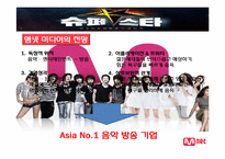 [경영학] 케이블 방송 M.net(엠넷 미디어) 성공전략-17