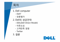 [경영정보] dell 델 컴퓨터의 성공전략-2