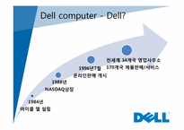 [경영정보] dell 델 컴퓨터의 성공전략-3