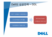 [경영정보] dell 델 컴퓨터의 성공전략-6