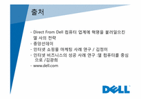 [경영정보] dell 델 컴퓨터의 성공전략-20