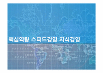 [경영혁신] 핵심역량 스피드경영 지식경영-1