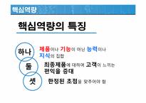[경영혁신] 핵심역량 스피드경영 지식경영-4