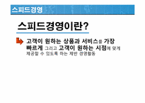 [경영혁신] 핵심역량 스피드경영 지식경영-9