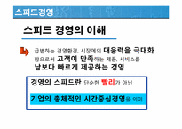 [경영혁신] 핵심역량 스피드경영 지식경영-12