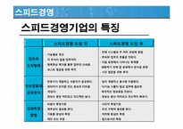 [경영혁신] 핵심역량 스피드경영 지식경영-15