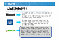 [경영혁신] 핵심역량 스피드경영 지식경영-17