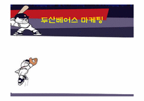 두산베어스 마케팅의 분석과 개선방안-1