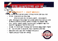 두산베어스 마케팅의 분석과 개선방안-5