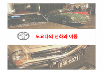 [경영조직] 도요타의 신화와 어둠(리콜사태)-3