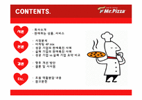 [마케팅] 미스터피자의 촉진 경영-2