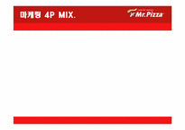 [마케팅] 미스터피자의 촉진 경영-6