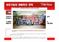 [마케팅] 미스터피자의 촉진 경영-11