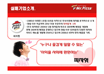 [마케팅] 미스터피자의 촉진 경영-14