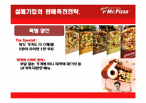 [마케팅] 미스터피자의 촉진 경영-15