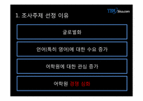 [마케팅조사] YBM어학원 마케팅전략-4