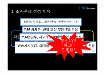 [마케팅조사] YBM어학원 마케팅전략-5