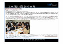 [마케팅조사] YBM어학원 마케팅전략-8