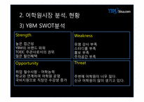 [마케팅조사] YBM어학원 마케팅전략-12