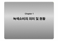 [소비문화] 녹색소비의 현황과 활성화 방안-3