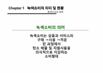 [소비문화] 녹색소비의 현황과 활성화 방안-4