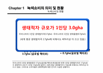 [소비문화] 녹색소비의 현황과 활성화 방안-6