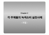 [소비문화] 녹색소비의 현황과 활성화 방안-7