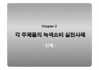 [소비문화] 녹색소비의 현황과 활성화 방안-20