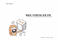 [재무관리] 채권 듀레이션(Duration), 볼록성, 채권 면역화 전략-1